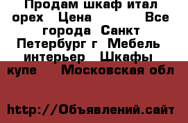 Продам шкаф итал.орех › Цена ­ 6 000 - Все города, Санкт-Петербург г. Мебель, интерьер » Шкафы, купе   . Московская обл.